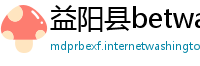 益阳县betway必威集团